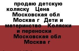 продаю детскую коляску › Цена ­ 1 500 - Московская обл., Москва г. Дети и материнство » Коляски и переноски   . Московская обл.,Москва г.
